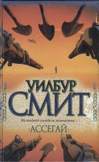 Ассегай Ассегай Смит У.