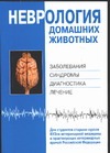Неврология домашних животных Неврология домашних животных