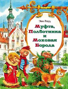 Муфта, Полботинка и Моховая Борода