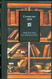 Мой взгляд на литературу Мой взгляд на литературу Лем С.