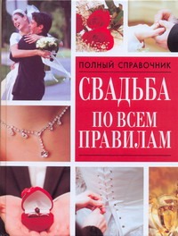 Свадьба по всем правилам
