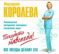 Похудеть навсегда (на CD диске) Похудеть навсегда (на CD диске) Королева М.