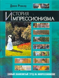 История импрессионизма