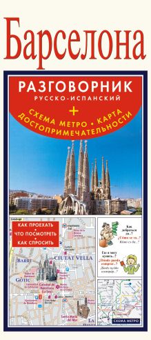 Барселона. Русско-испанский разговорник + схема метро, карта, достопримечательно