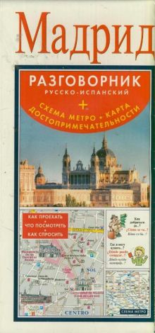 Мадрид. Разговорник русско-испанский + схема метро, карта, достопримечательности