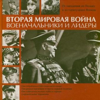 Вторая мировая война. Военачальники и лидеры Вторая мировая война. Военачальники и лидеры Уэстуэлл Ян