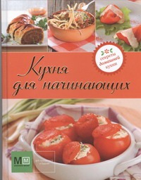 Кухня для начинающих