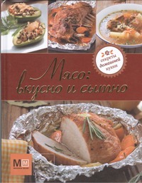 Мясо: вкусно и сытно Мясо: вкусно и сытно