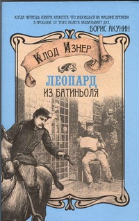 Леопард из Батиньоля Леопард из Батиньоля Изнер Клод