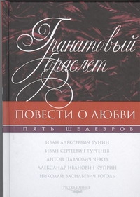 Гранатовый браслет. [Митина любовь; Ася; Дом с мезонином; Старосветские помещики Гранатовый браслет. [Митина любовь; Ася; Дом с мезонином; Старосветские помещики Куприн А.А.