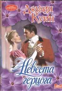 Невеста герцога Невеста герцога Куин Д.
