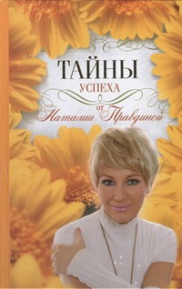 Тайны успеха от Наталии Правдиной