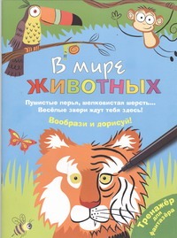 В мире животных. Воображай, рисуй, раскрашивай! В мире животных. Воображай, рисуй, раскрашивай! Джексон Кейти
