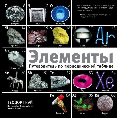 Элементы. Путеводитель по периодической таблице - фото 1