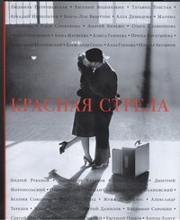 Красная стрела Красная стрела Прилепин Захар, Водолазкин Е.Г., Толстая Т.Н., Степнова М.Л. Петрушевская Л., Генис А., Сорокин В.Г.