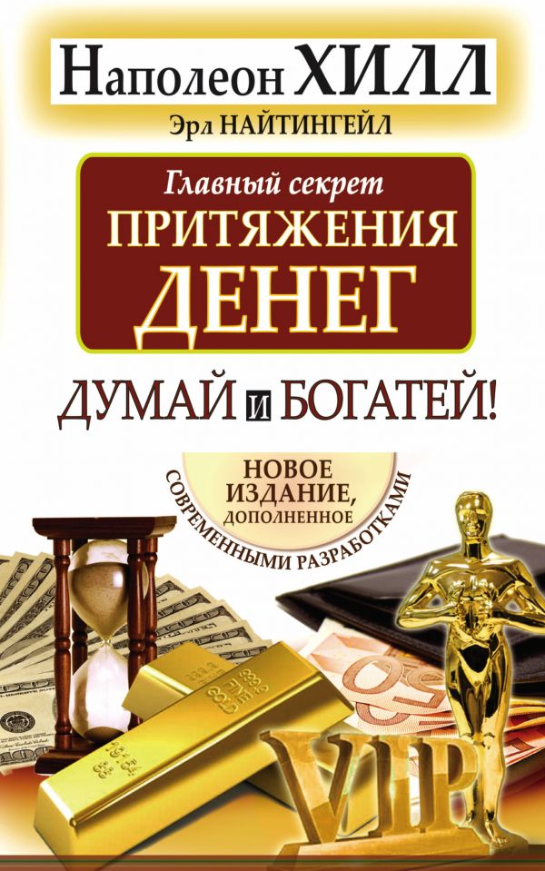 Главный секрет притяжения денег. Думай и богатей Главный секрет притяжения денег. Думай и богатей Хилл Н.