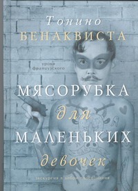 Мясорубка для маленьких девочек Мясорубка для маленьких девочек Бенаквиста Т.