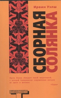 Сборная солянка Сборная солянка Уэлш И.