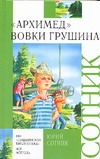 "Архимед" Вовки Грушина "Архимед" Вовки Грушина Воробьев А., Сотник Ю.В.