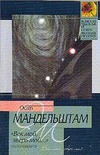 "Век мой, зверь мой..." "Век мой, зверь мой..." Мандельштам О. Э.