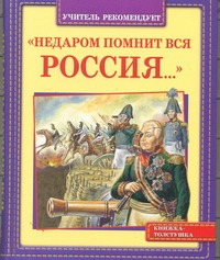 "Недаром помнит вся Россия ..."