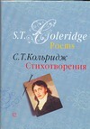 .Стихотворения .Стихотворения Кольридж С.Т