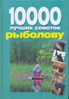 10 000 лучших советов рыболову 10 000 лучших советов рыболову Белов Н.В.