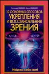 10 основных способов укрепления и восстановления зрения 10 основных способов укрепления и восстановления зрения Медведев А. Н., Медведева И.