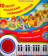 10 песен голосами любимых героев