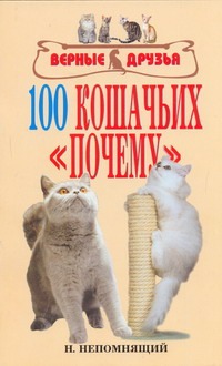 100 кошачьих "почему" 100 кошачьих "почему" Непомнящий Н.Н.