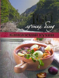 100 лучших блюд кавказской кухни (Курбацких) 100 лучших блюд кавказской кухни (Курбацких) .