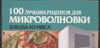 100 лучших рецептов для микроволновки: Блюда из мяса 100 лучших рецептов для микроволновки: Блюда из мяса Зотиков Н.П.
