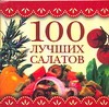100 лучших салатов 100 лучших салатов Трюхан О.Н.