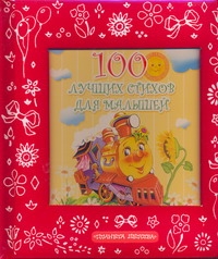 100 лучших стихов для малышей 100 лучших стихов для малышей Разумова Н.