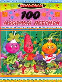 100 любимых песенок