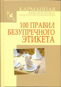 100 правил безупречного этикета 100 правил безупречного этикета Кузнецов И.Н.