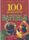 100 рецептов варенья 100 рецептов варенья