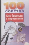 100 советов как бороться с паразитами 100 советов как бороться с паразитами Века А.В.