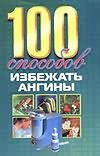 100 способов избежать ангины 100 способов избежать ангины Карпенко Е.Л.