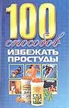 100 способов избежать простуды 100 способов избежать простуды Шубина Т.Г.