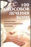 100 способов лечения боли