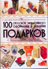 100 способов эксклюзивного оформления и украшения подарков 100 способов эксклюзивного оформления и украшения подарков Мурзина А.С.