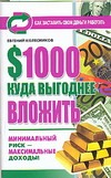 1000 $ - Куда выгоднее вложить