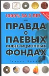 1000 % за 5 лет, или Правда о паевых инвестиционных фондах