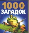 1000 загадок 1000 загадок Лысаков В.Г.