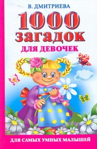 Дмитриева Виктория Геннадьевна 1000 загадок для девочек цена и фото