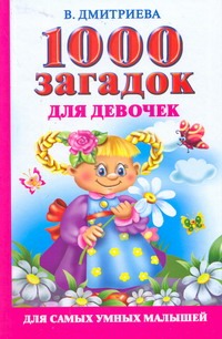 1000 загадок для девочек