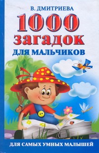 В Дмитриева 1000 загадок для мальчиков дмитриева в сост 1000 упражнений для мальчиков