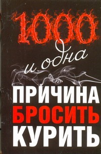 1000 и одна причина бросить курить