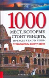 1000 мест, которые стоит увидеть, прежде чем умрешь